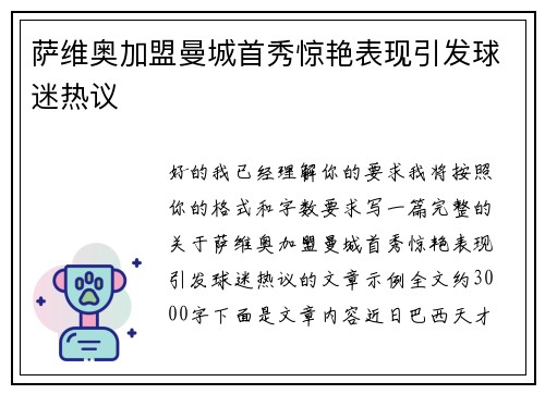 萨维奥加盟曼城首秀惊艳表现引发球迷热议 萨维奥加盟曼城首秀惊艳表现引发球迷热议