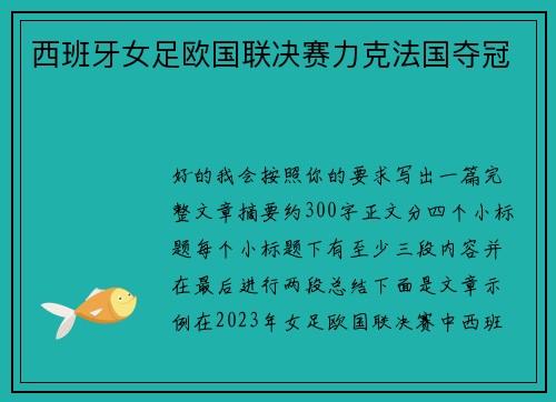 西班牙女足欧国联决赛力克法国夺冠 西班牙女足欧国联决赛力克法国夺冠