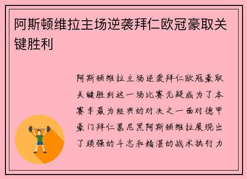 阿斯顿维拉主场逆袭拜仁欧冠豪取关键胜利 阿斯顿维拉主场逆袭拜仁欧冠豪取关键胜利