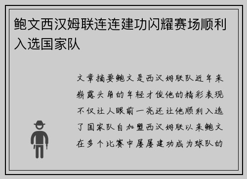 鲍文西汉姆联连连建功闪耀赛场顺利入选国家队 鲍文西汉姆联连连建功闪耀赛场顺利入选国家队