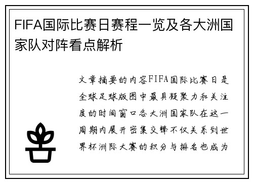 FIFA国际比赛日赛程一览及各大洲国家队对阵看点解析 FIFA国际比赛日赛程一览及各大洲国家队对阵看点解析