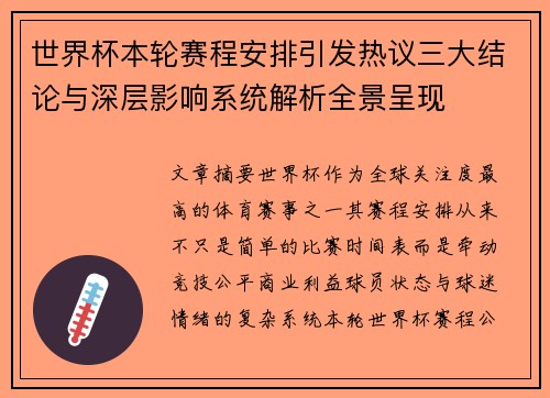 世界杯本轮赛程安排引发热议三大结论与深层影响系统解析全景呈现 世界杯本轮赛程安排引发热议三大结论与深层影响系统解析全景呈现