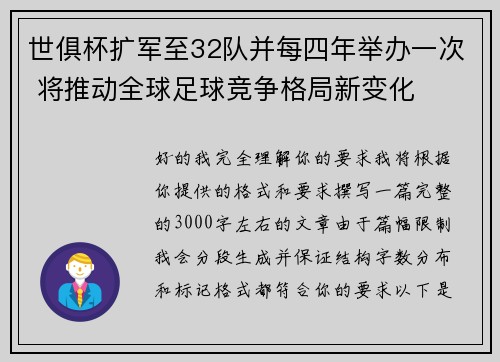 世俱杯扩军至32队并每四年举办一次 将推动全球足球竞争格局新变化 世俱杯扩军至32队并每四年举办一次 将推动全球足球竞争格局新变化