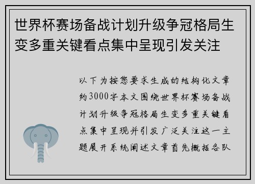 世界杯赛场备战计划升级争冠格局生变多重关键看点集中呈现引发关注 世界杯赛场备战计划升级争冠格局生变多重关键看点集中呈现引发关注