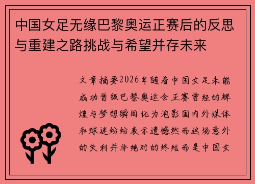 中国女足无缘巴黎奥运正赛后的反思与重建之路挑战与希望并存未来 中国女足无缘巴黎奥运正赛后的反思与重建之路挑战与希望并存未来