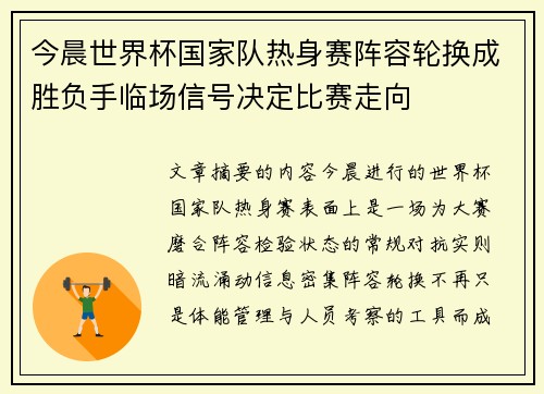 今晨世界杯国家队热身赛阵容轮换成胜负手临场信号决定比赛走向