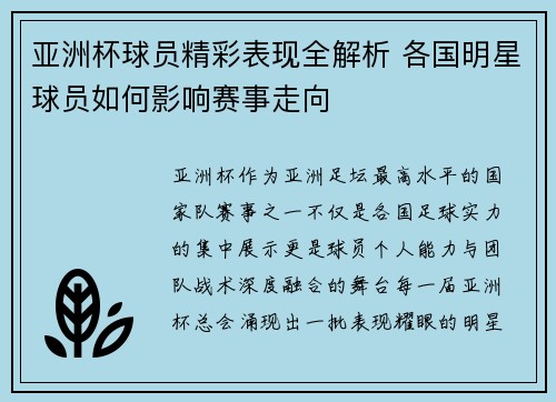 亚洲杯球员精彩表现全解析 各国明星球员如何影响赛事走向