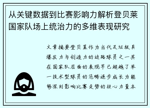 从关键数据到比赛影响力解析登贝莱国家队场上统治力的多维表现研究 从关键数据到比赛影响力解析登贝莱国家队场上统治力的多维表现研究
