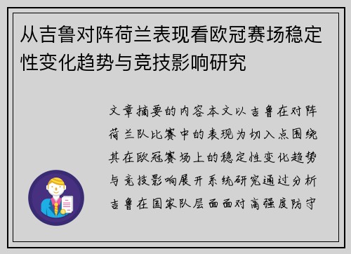 从吉鲁对阵荷兰表现看欧冠赛场稳定性变化趋势与竞技影响研究 从吉鲁对阵荷兰表现看欧冠赛场稳定性变化趋势与竞技影响研究