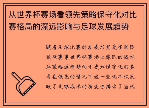 从世界杯赛场看领先策略保守化对比赛格局的深远影响与足球发展趋势 从世界杯赛场看领先策略保守化对比赛格局的深远影响与足球发展趋势