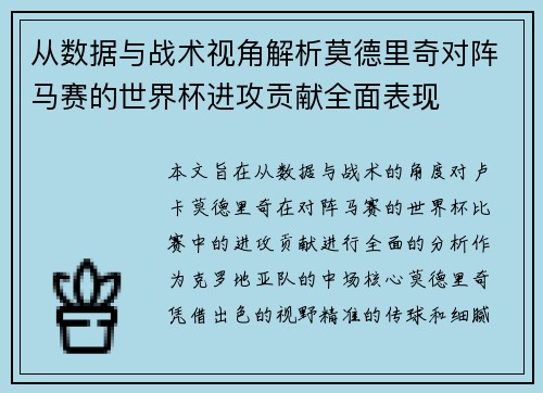 从数据与战术视角解析莫德里奇对阵马赛的世界杯进攻贡献全面表现