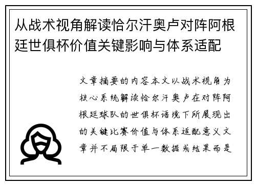 从战术视角解读恰尔汗奥卢对阵阿根廷世俱杯价值关键影响与体系适配