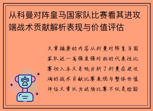 从科曼对阵皇马国家队比赛看其进攻端战术贡献解析表现与价值评估 从科曼对阵皇马国家队比赛看其进攻端战术贡献解析表现与价值评估