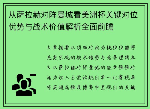 从萨拉赫对阵曼城看美洲杯关键对位优势与战术价值解析全面前瞻