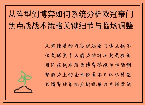 从阵型到博弈如何系统分析欧冠豪门焦点战战术策略关键细节与临场调整