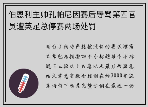 伯恩利主帅孔帕尼因赛后辱骂第四官员遭英足总停赛两场处罚