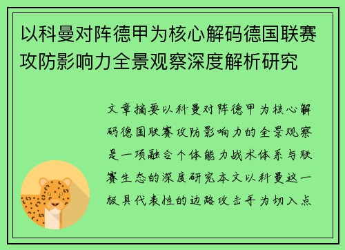 以科曼对阵德甲为核心解码德国联赛攻防影响力全景观察深度解析研究 以科曼对阵德甲为核心解码德国联赛攻防影响力全景观察深度解析研究