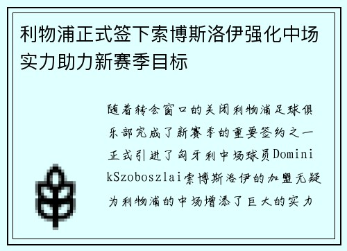 利物浦正式签下索博斯洛伊强化中场实力助力新赛季目标