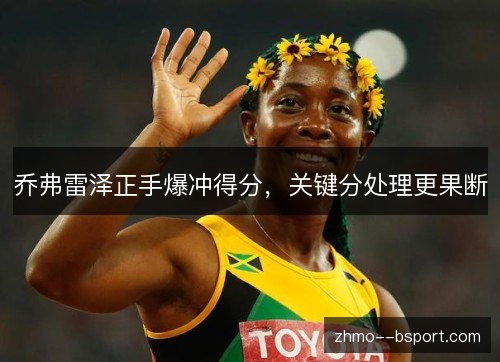 乔弗雷泽正手爆冲得分,关键分处理更果断 乔弗雷泽正手爆冲得分,关键分处理更果断
