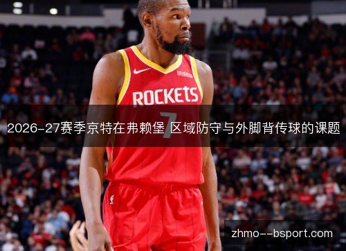 2026-27赛季京特在弗赖堡 区域防守与外脚背传球的课题