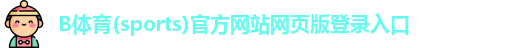 B体育官方